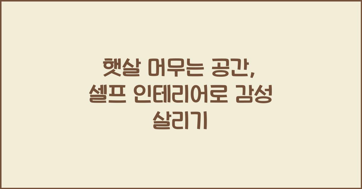 햇살 머무는 공간, 셀프 인테리어로 만들기