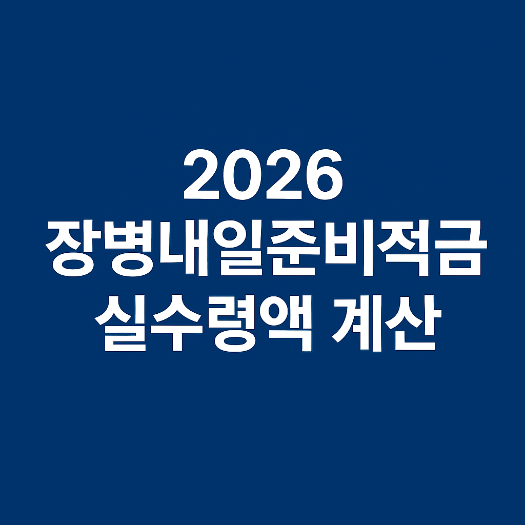 장병내일준비적금 실수령액