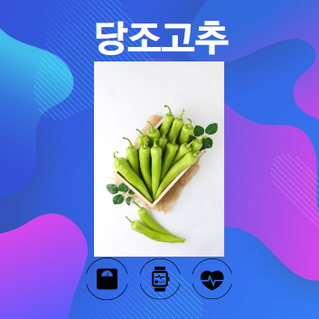 당조고추 알아보기