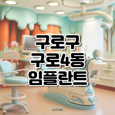 구로구 구로4동의 임플란트 추천 치과 TOP 5