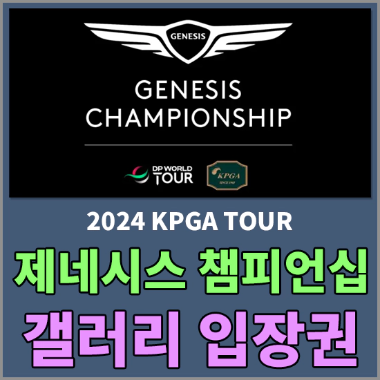2024 제네시스 챔피언십