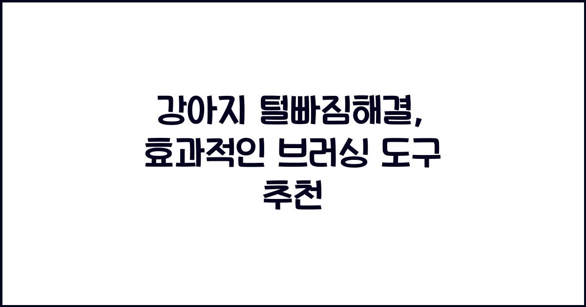 강아지 털빠짐해결, 반려견 브러싱도구추천  