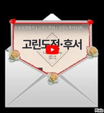 고린도전서 10장 13절 성경말씀 - 사람이 감당할 시험 밖에는 너희가 당한 것이 없나니_7