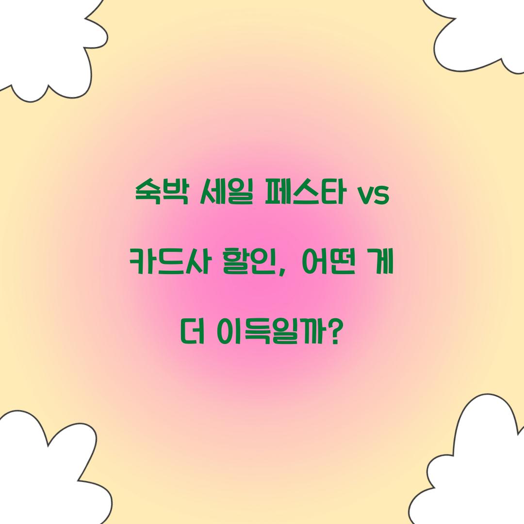 숙박 세일 페스타 vs 카드사 할인, 어떤 게 더 이득일까?