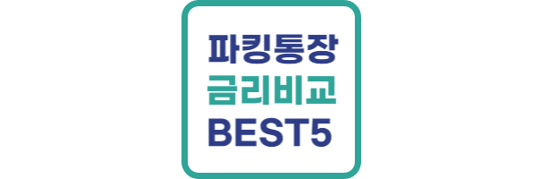파킹통장 금리비교
