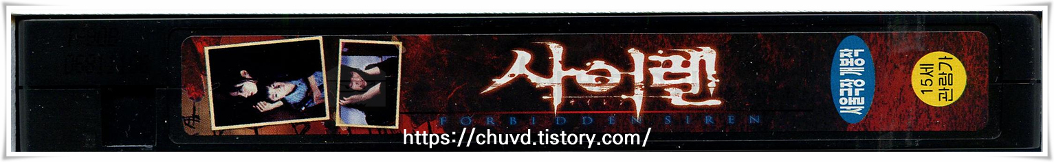 사이렌-비디오테이프 옆면