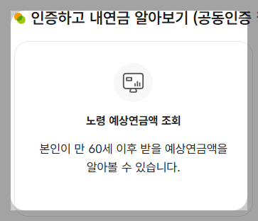 인증하고 내 노령 예상연금액 조회