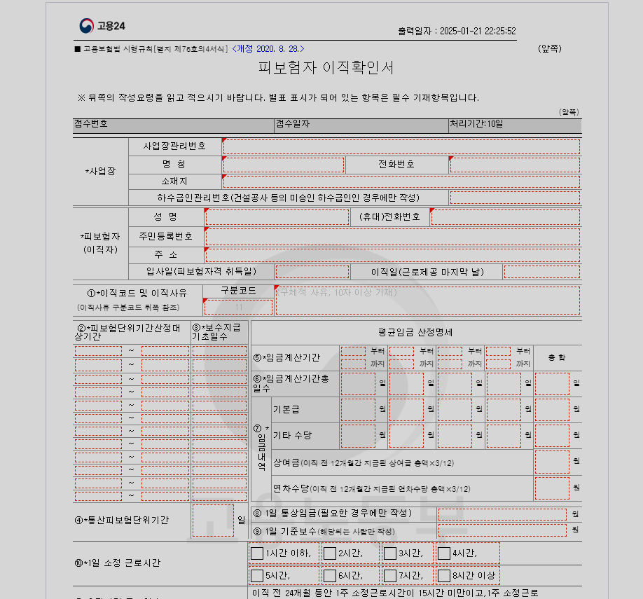 실업급여 조건, 신청방법 피보험자 이직확인서