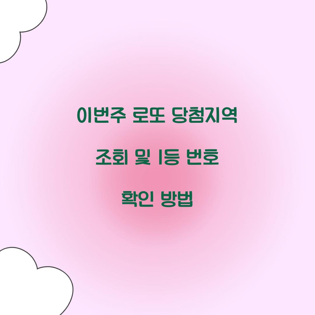 이번주 로또 당첨지역 조회