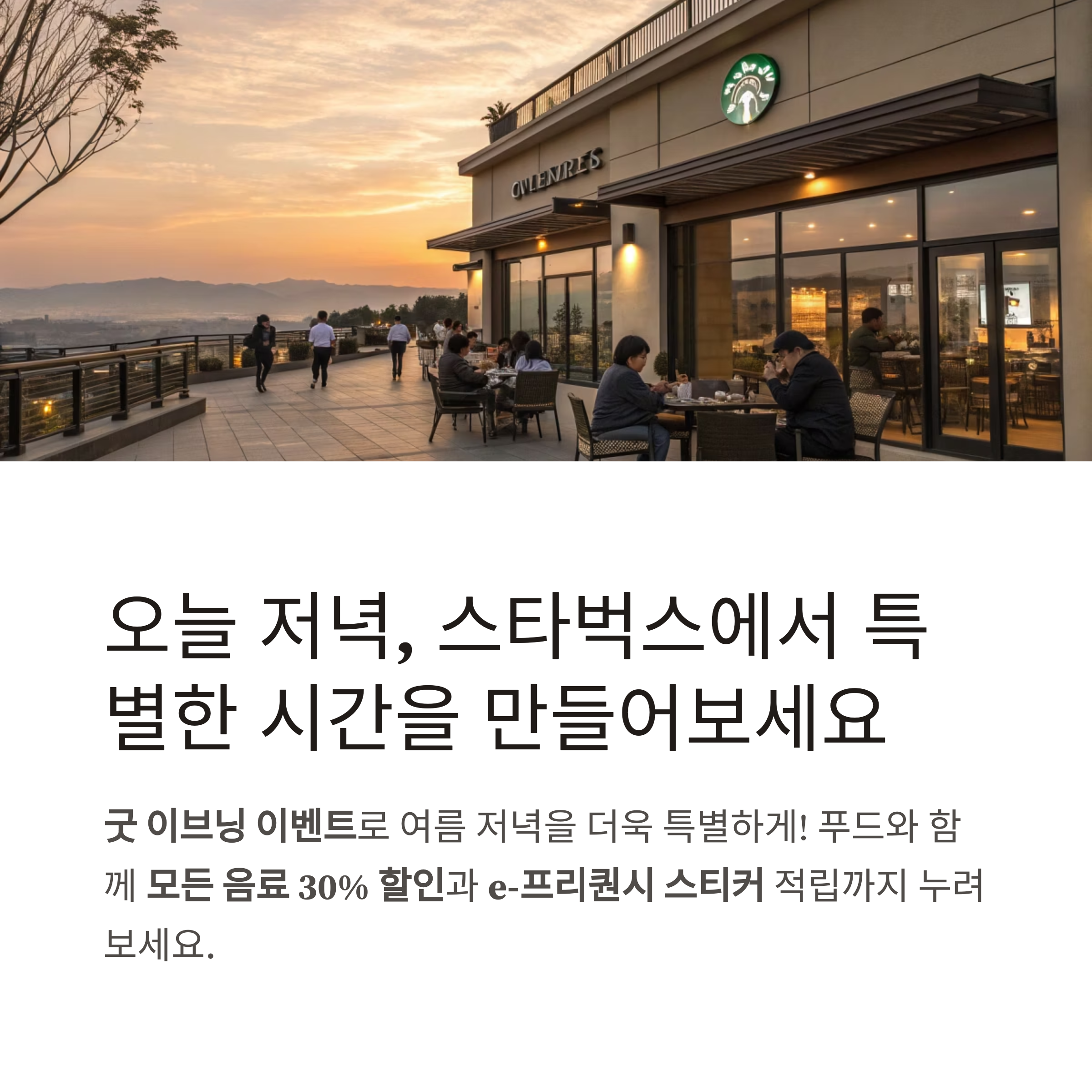 스타벅스 굿 이브닝 이벤트