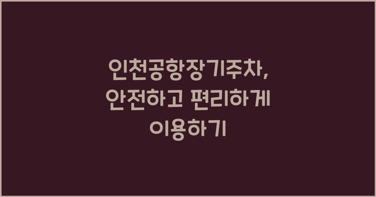 인천공항장기주차