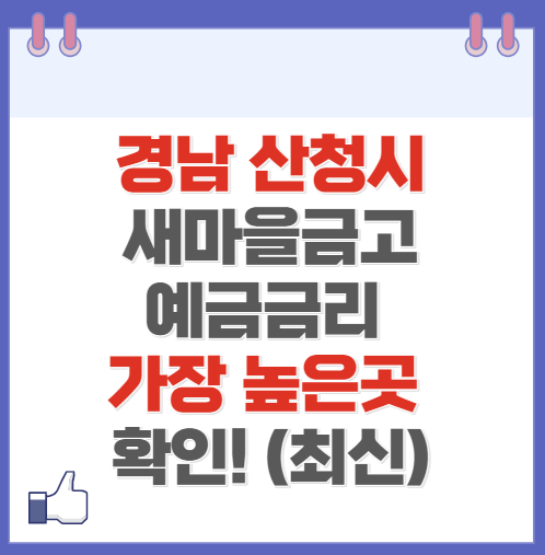 경남 산청시 새마을금고 정기예금 금리 높은 곳 Best6(최신 2024)
