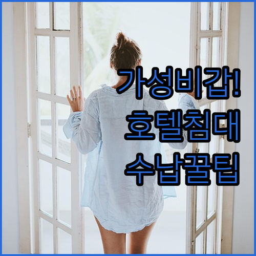 가성비 좋은 호텔형 침대 프레임 추천..