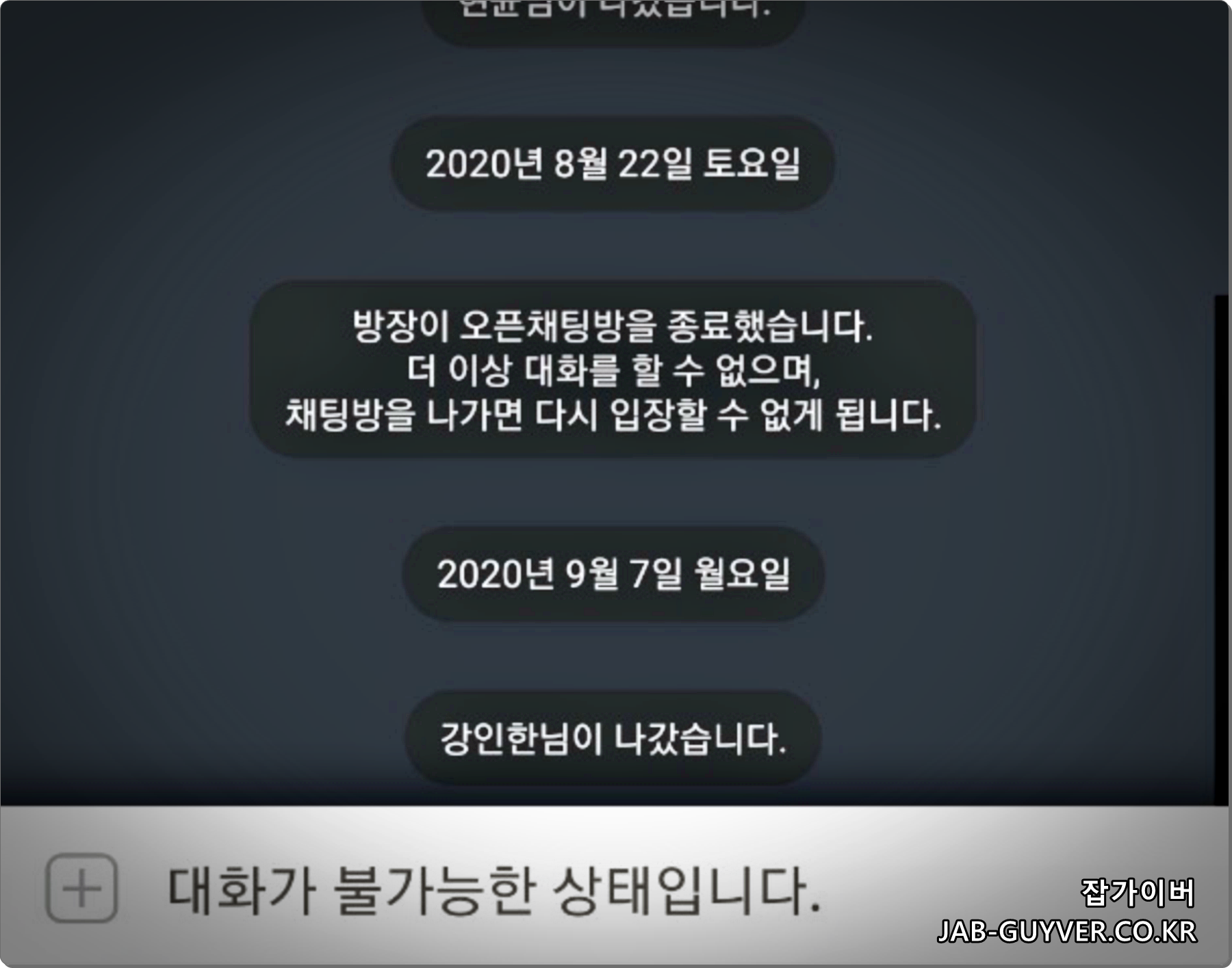 카카오톡 대화가 불가능한 사용자 상태 화면