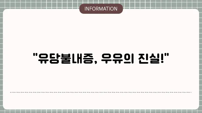 유당불내증 증상, 우유 부작용 꼭 먹어야 할까?
