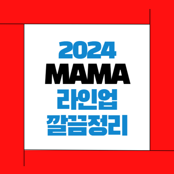 2024 MAMA 출연진