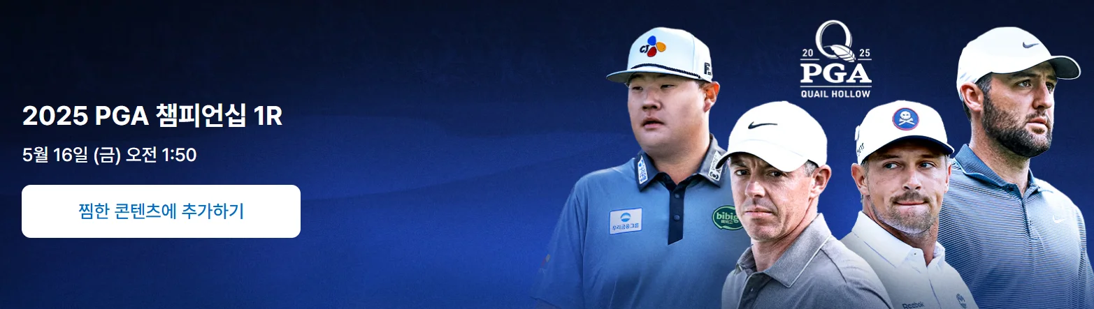 2025 PGA 챔피언십 중계
