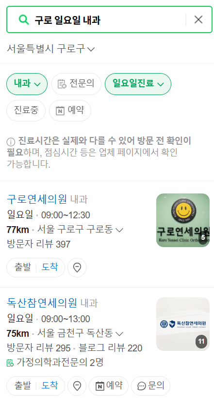 구로 일요일 문 여는 내과 목록 ❘ 토요일 공휴일 주말 야간진료 병원 바로찾기