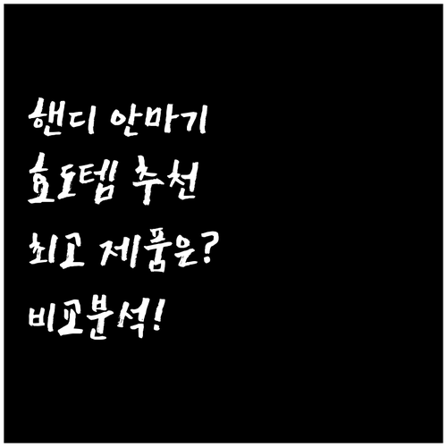 핸디형 안마기 추천 및 비교 효도템으..