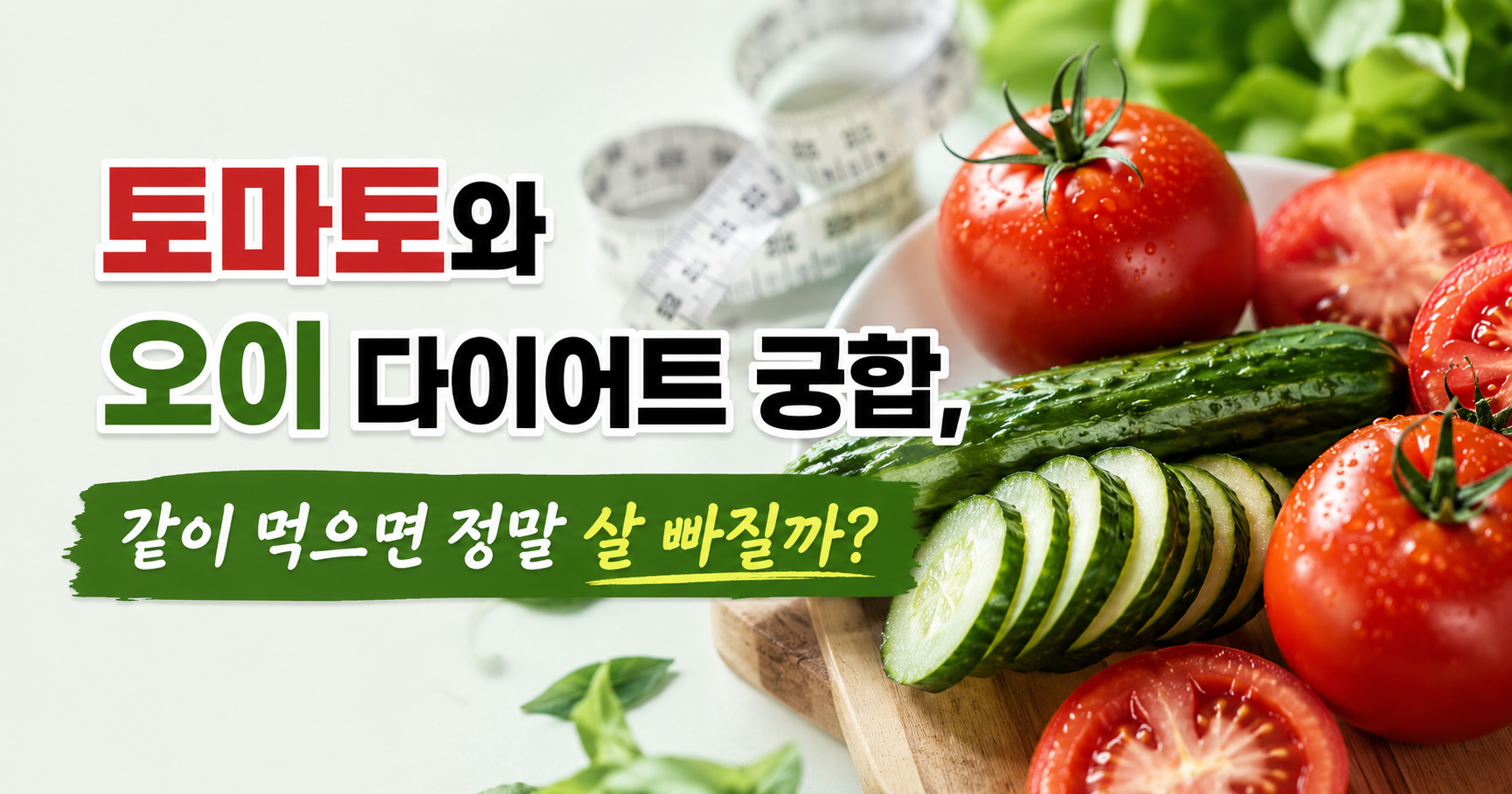 토마토와 오이 다이어트 궁합