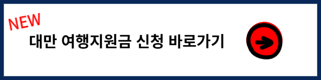 대만 여행지원금 신청
