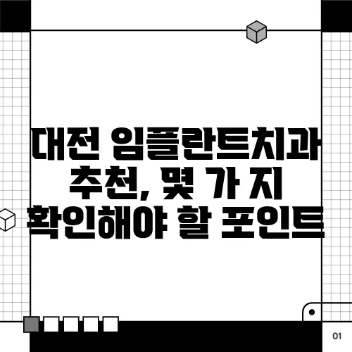 대전 임플란트치과 추천, 몇 가 지 확인해야 할 포인트