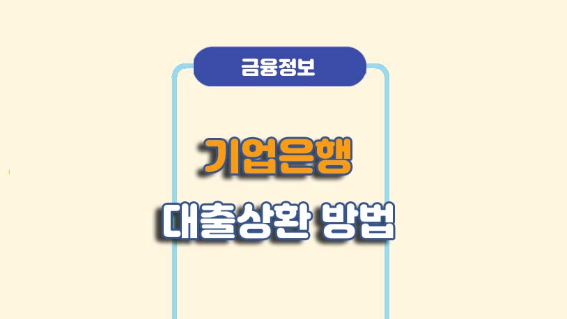 기업은행 모바일 대출 중도상환 방법