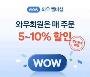 쿠팡 와우회원 혜택 총정리