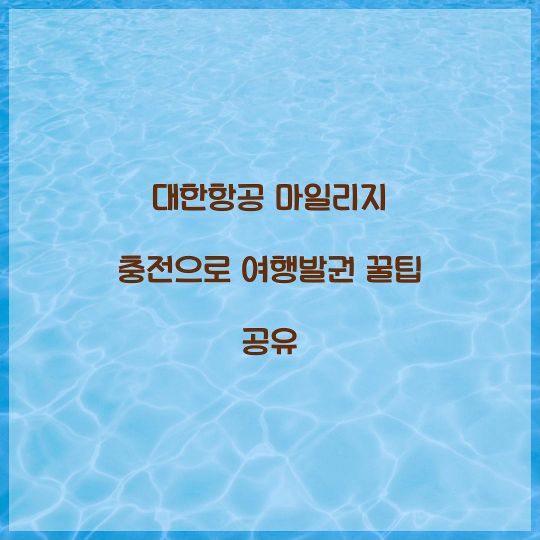 대한항공 마일리지 충전