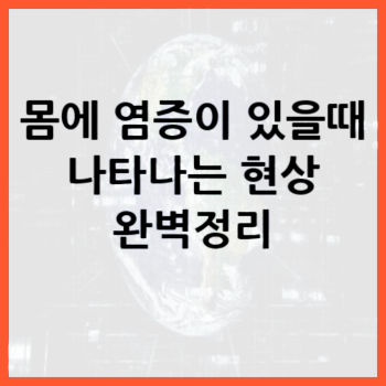 몸에-염증이-있을때-나타나는-현상-썸네일-텍스트
