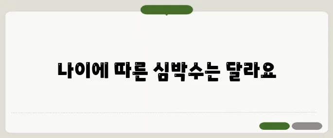 심박수 정상수치 나이에 따라 다릅니다