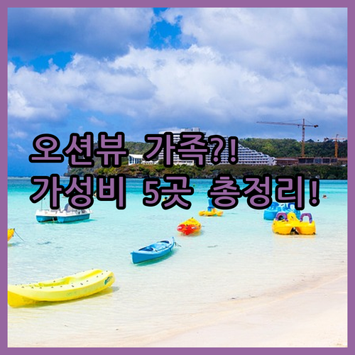 괌 호텔 리조트 5곳 완벽 분석 오션..