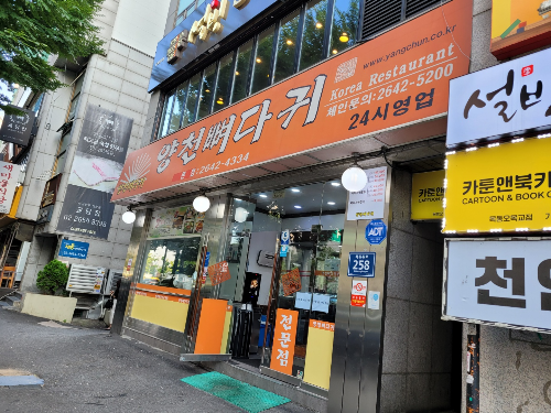 양천뼈다귀 본점