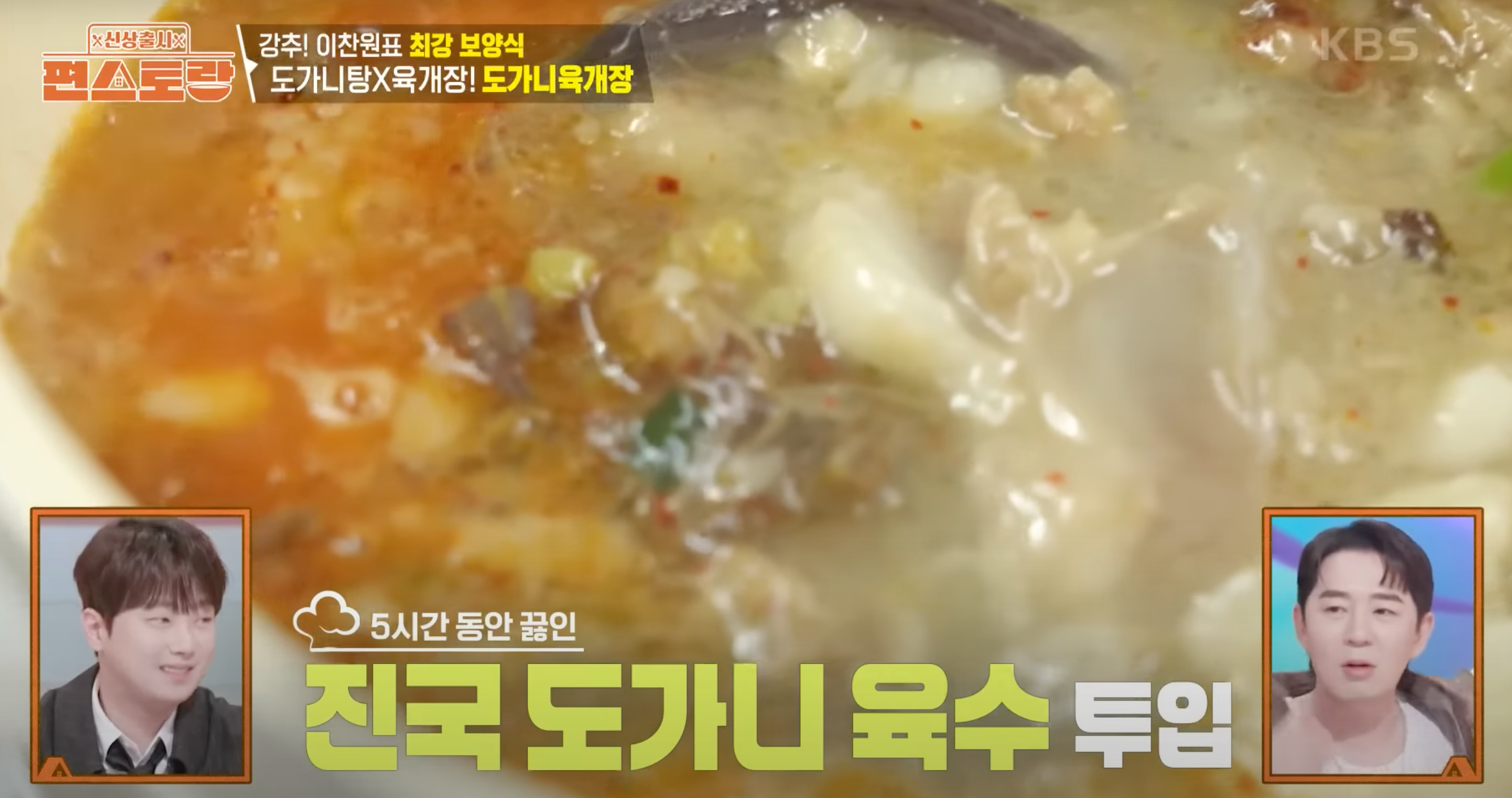 편스토랑이찬원 도가니육개장