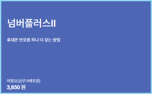 SK-투넘버-서비스