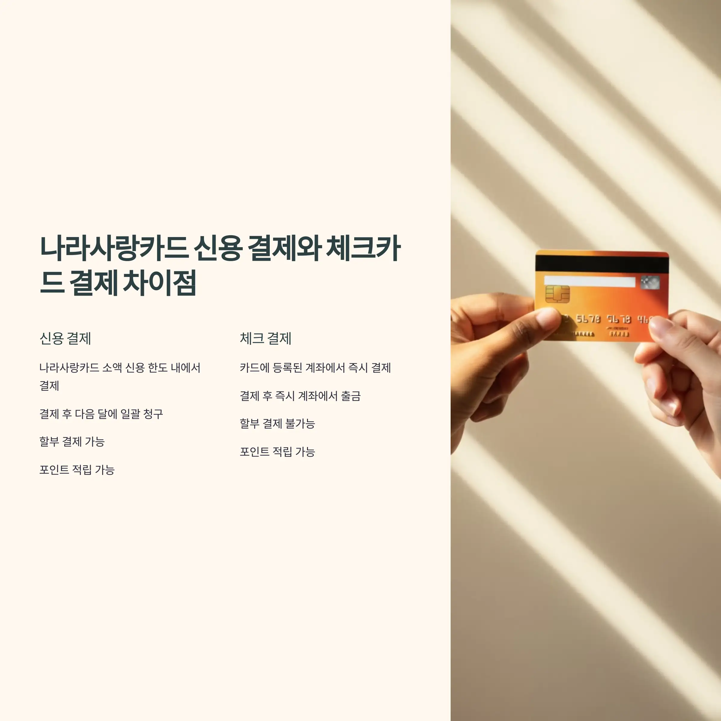 나라사랑카드 신용 결제와 체크카드 결제 차이점