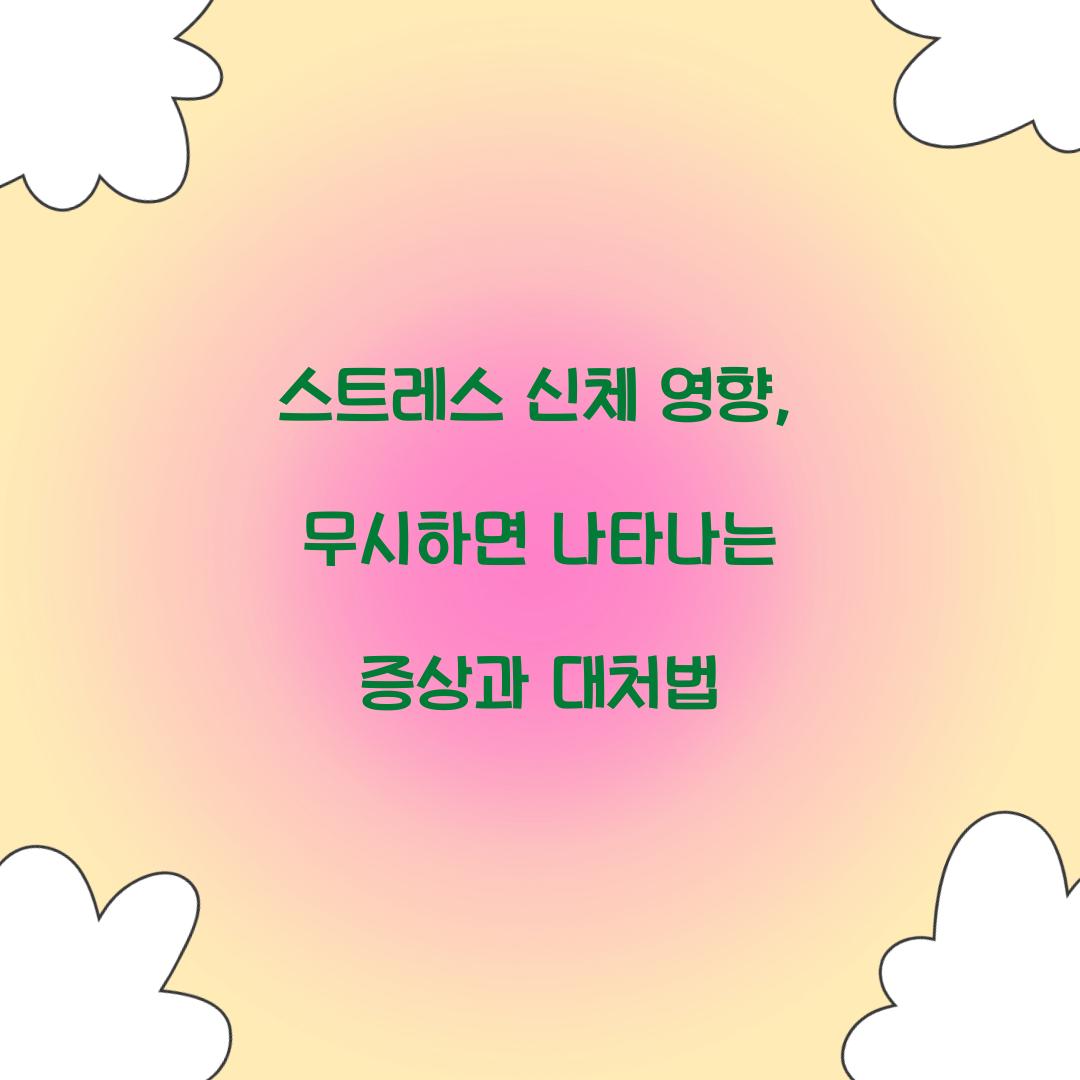 스트레스 신체 영향