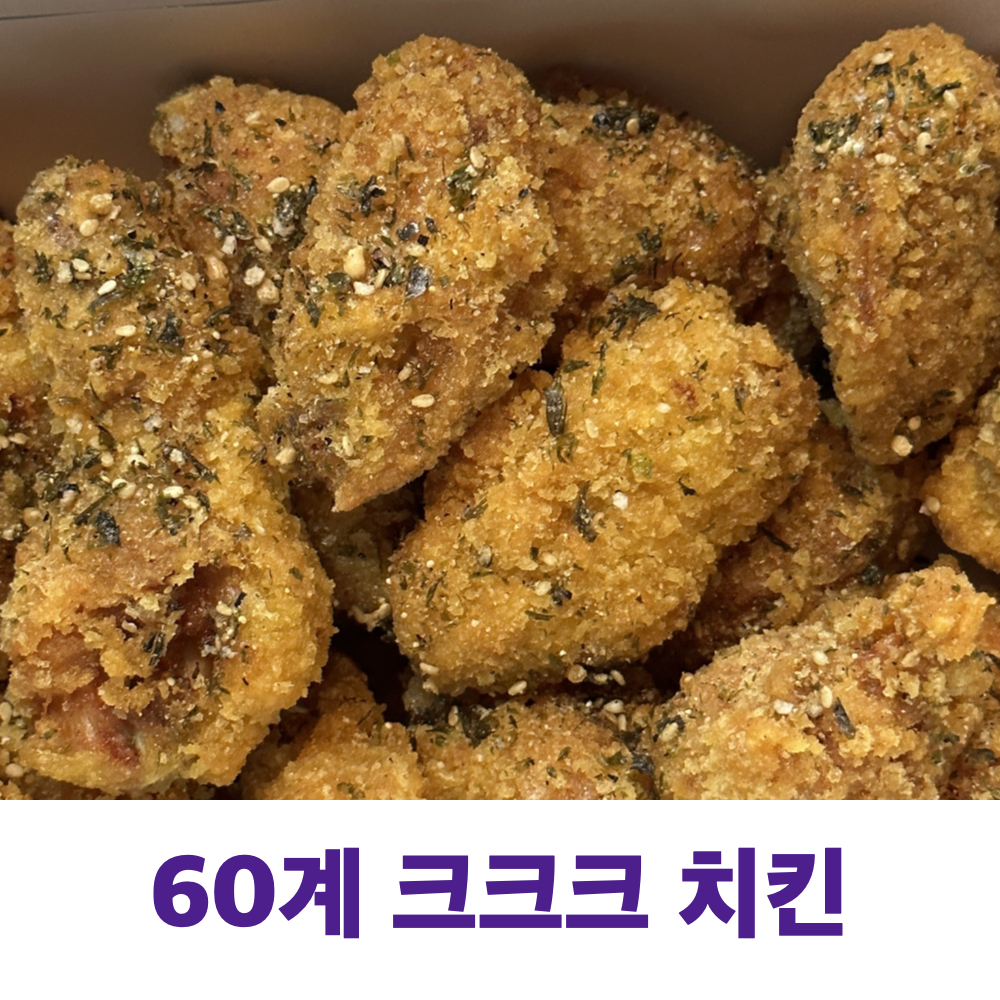 60계_크크크치킨