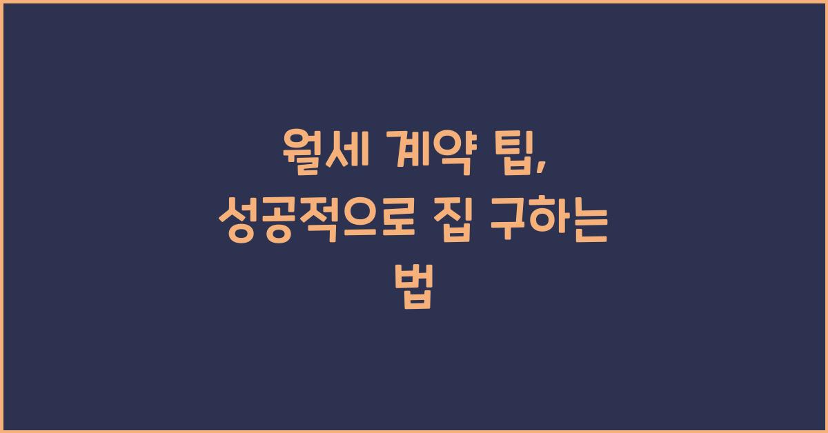 월세 계약 팁