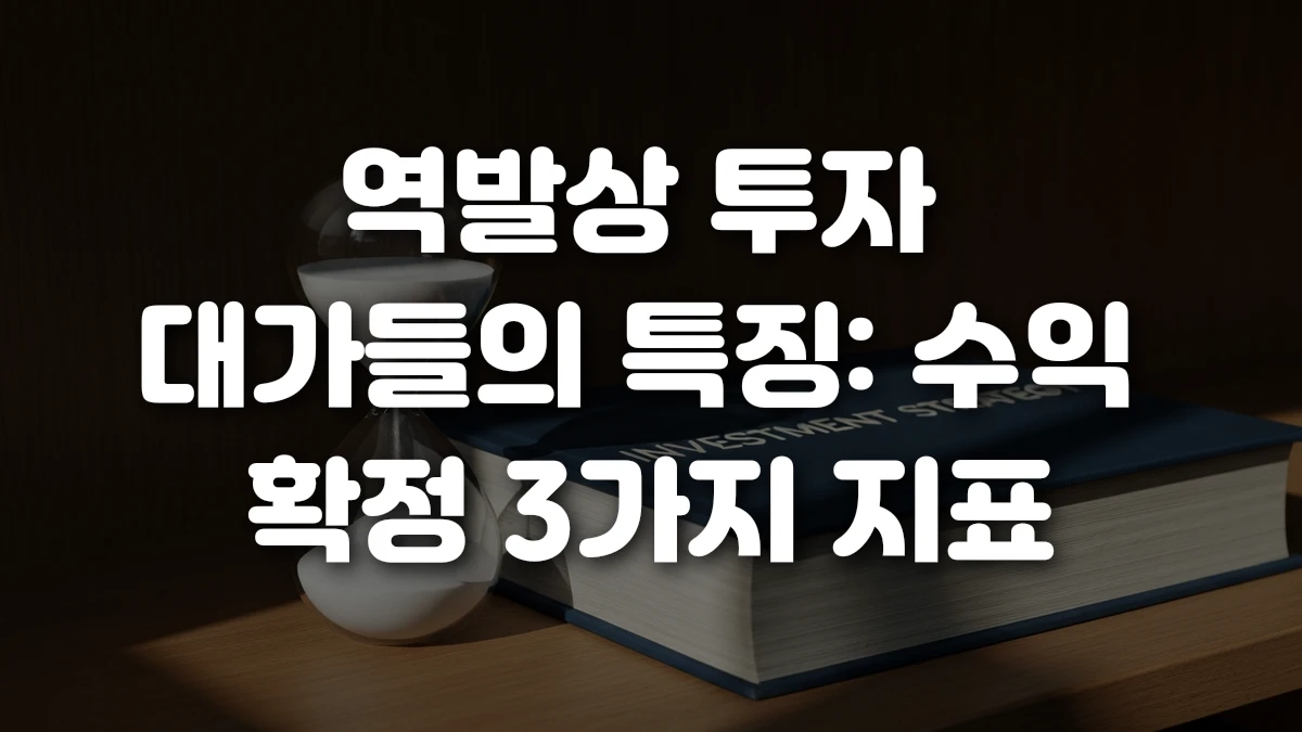 역발상 투자 대가들의 특징 수익 확정 3가지 지표