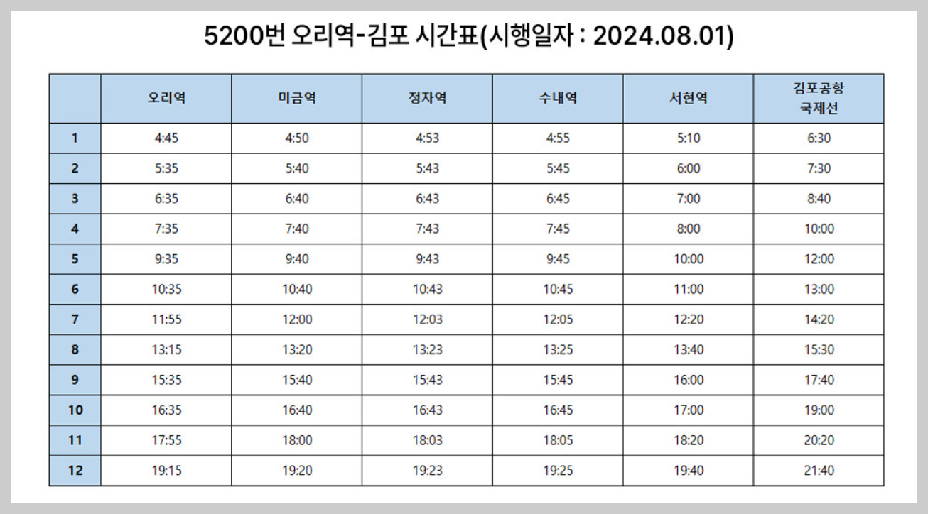 오리역김포공항 버스시간표