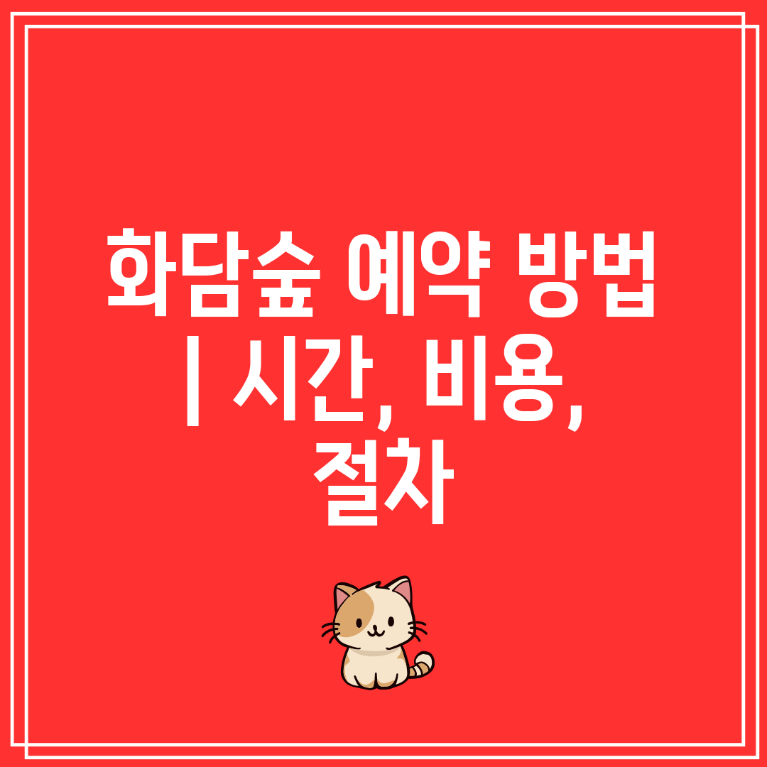 화담숲 예약 방법  시간, 비용, 절차