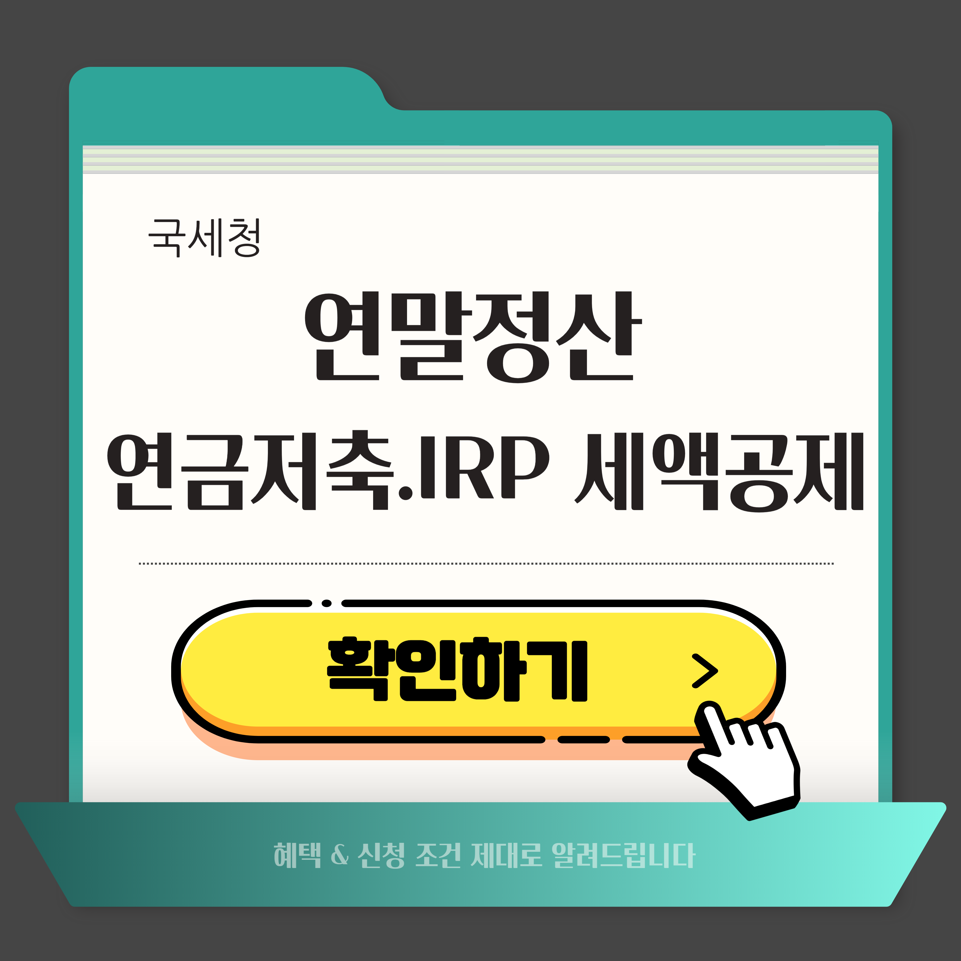 연금저축·IRP 연말정산 세액공제