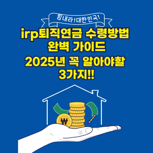 irp퇴직연금 수령방법 완벽 가이드 2025년 꼭 알아야할 3가지!!