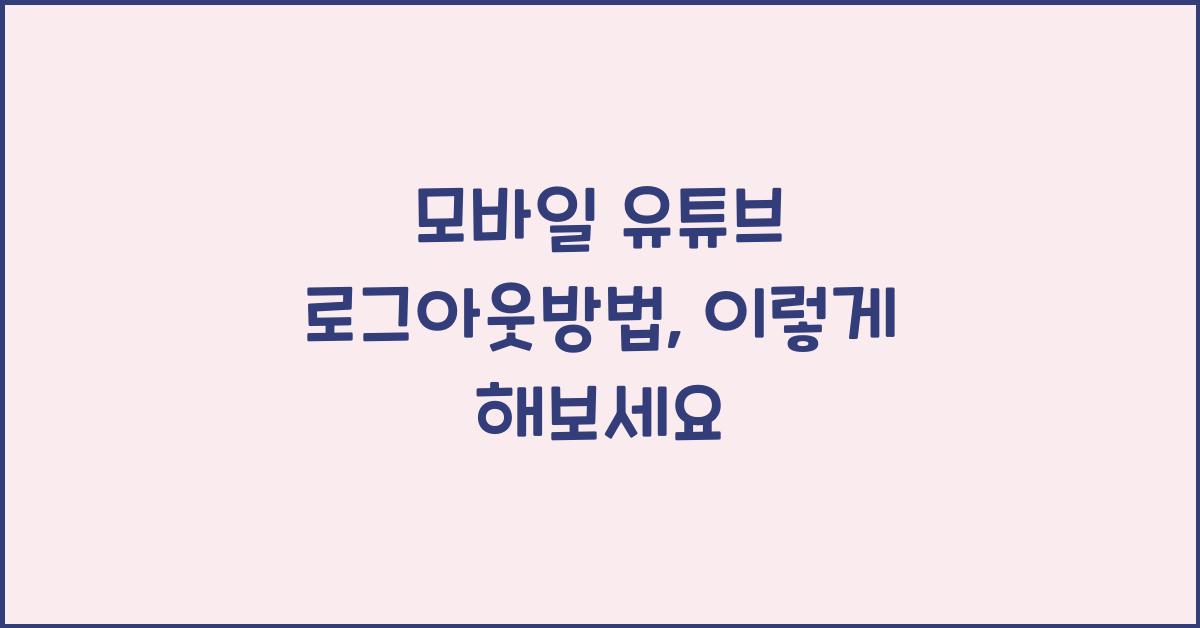 모바일 유튜브 로그아웃방법