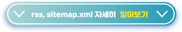 rss,-sitemap-자세히-알아보기
