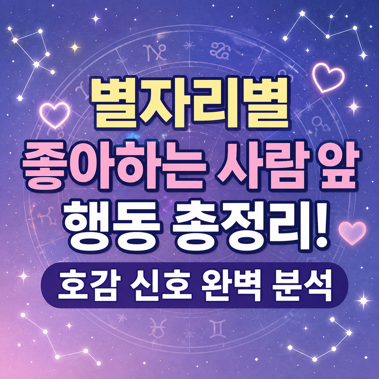 별자리 호감 신호