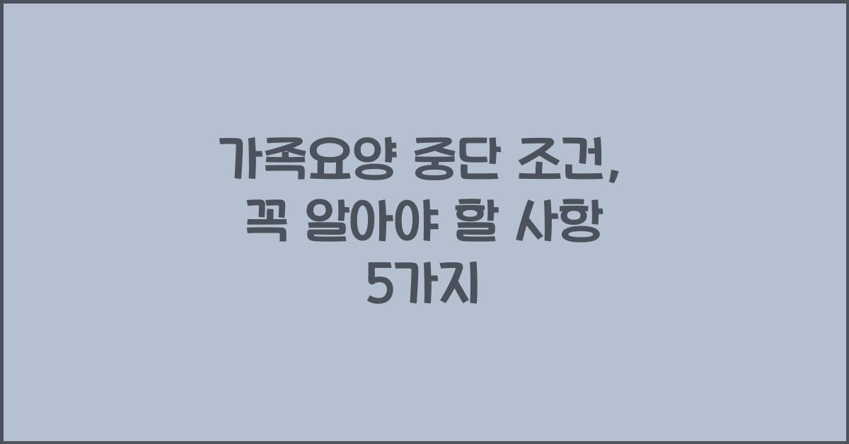 가족요양 중단 조건