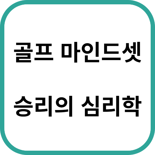 골프 마인드 셋과 승리의 심리학