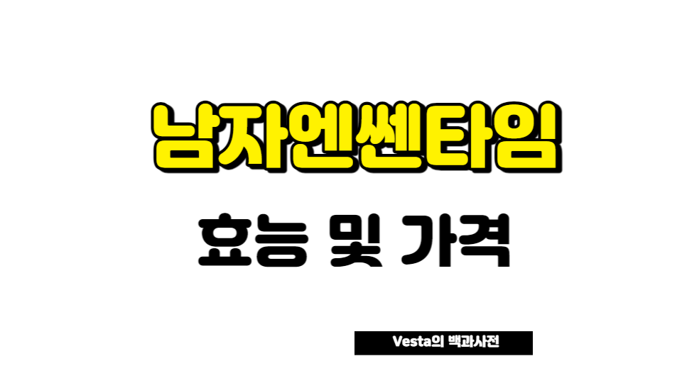 남자엔쎈타임 효능 및 가격 안내